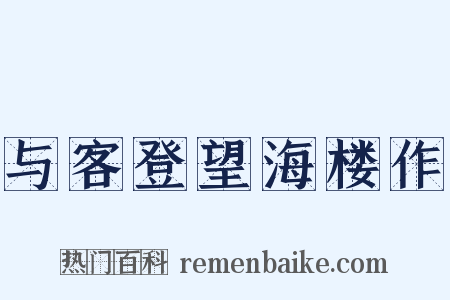 与客登望海楼作是什么意思的图片